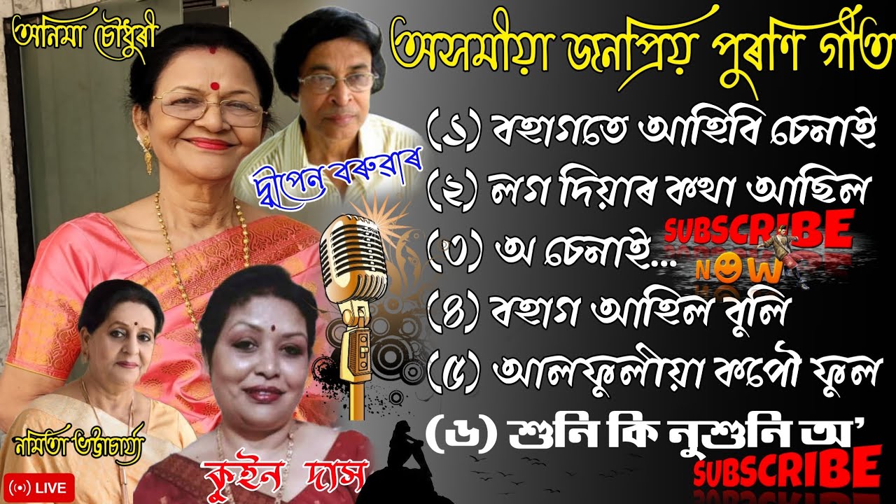 ⁣অসমীয়া জনপ্রিয় পুৰণি গীত / অনিমা চৌধুৰী/দ্বীপেন বৰুৱাৰ/নমিতা ভট্টাচার্য্য/কুইন দাস গীতৰ শৰাই