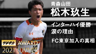 GEKISAKA AWARD 2021 SUMMER 高校生部門MVP 青森山田高MF松木玖生