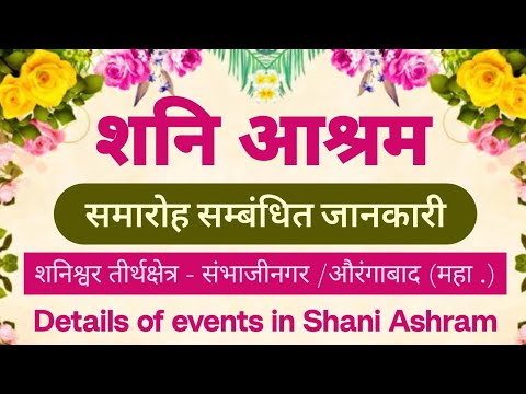 तीर्थक्षेत्र -दर्शन श्री शनिआश्रम छत्रपति संभाजीनगर महा.संपूर्ण जानकारी-साधिका डॉ. विभाश्री दीदी से