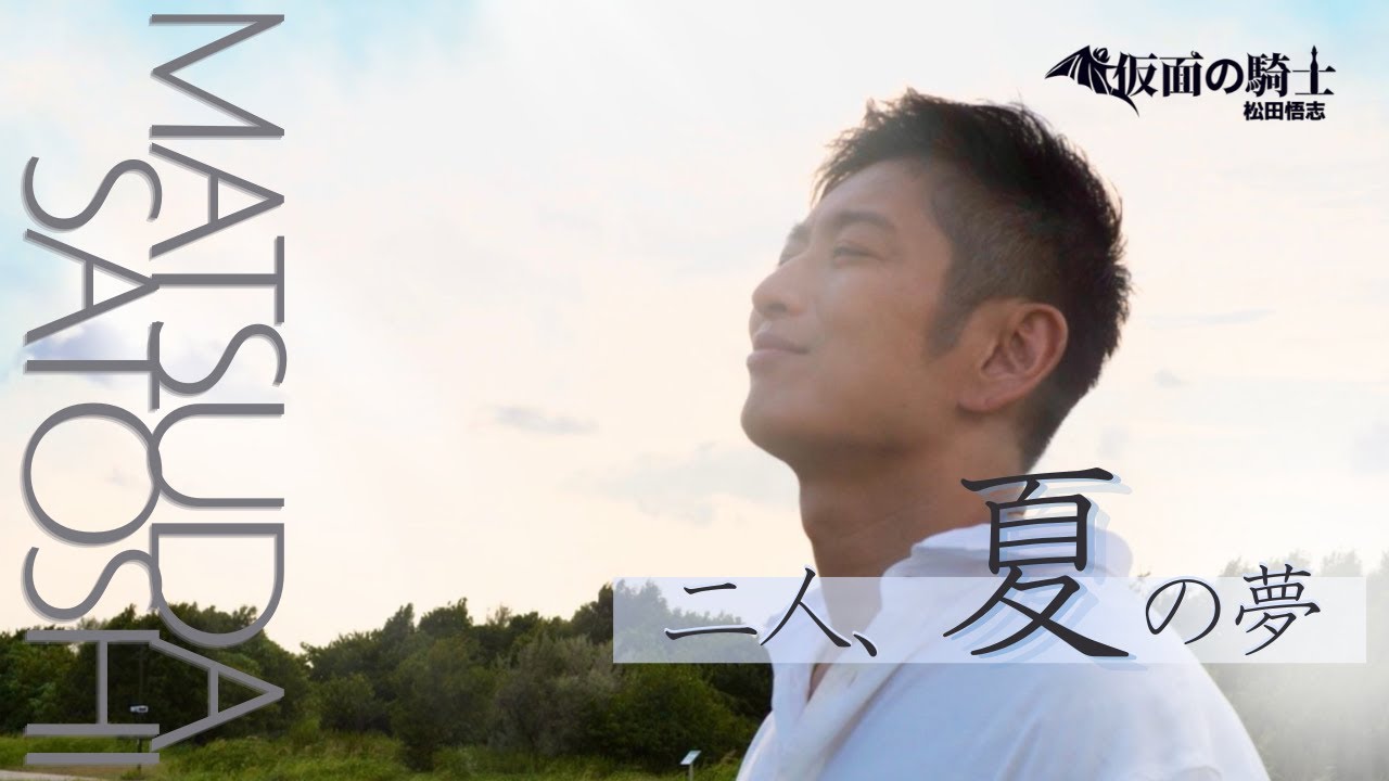 松田悟志】軌跡 〜THE TRAJECTORY〜収録曲『二人、夏の夢』Music Video