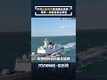 兩岸軍事緊張