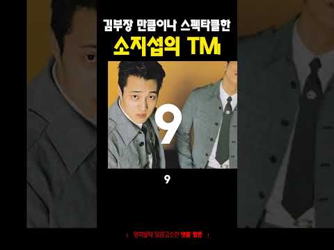 김부장 만큼이나 스펙타클한 소지섭의 TMI #넷플릭스 #김부장 #소지섭 thumbnail