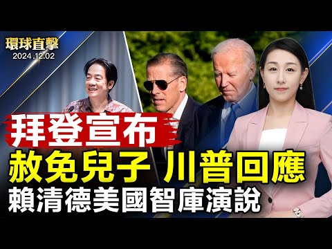 拜登宣布：赦免自己的儿子亨特；川普任命，阿拉伯和中东事务高级顾问；赖清德过境夏威夷，美国智库演说；德国神韵热，莱比锡提前三个半月售罄【环球直击】