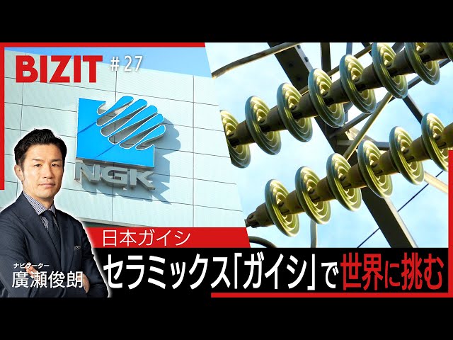 BIZIT】＃27「日本ガイシ」 ガイシで世界に立ち向かう [2025.10.11 20
