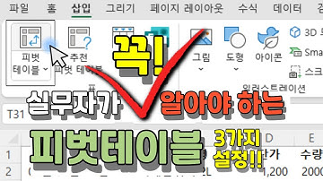 엑셀 피벗테이블 꼭! 알아야 하는 3가지 설정 (직장인 필수!)