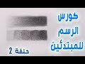 كورس الرسم للمبتدئين . حلقة 2  (كيفية التظليل)