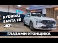 Про УГОН нового HYUNDAI SANTA FE 2021 | Обзор видов угона и методов защиты Хёндай