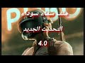 ملف سماء سوداء ملف إزالة عشب خريطة إرانجل GL KR للحساب الاساسي التحديث الجديد 4 0 PUBG MOBILE 4 0