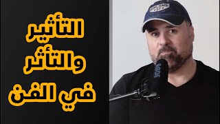 التأثير والتأثر في الفن التشكيلي