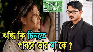 ঋদ্ধি কি চিনতে পারবে তার মা কে ? | Mayar Badhon | Star Jalsha | Riddhi
