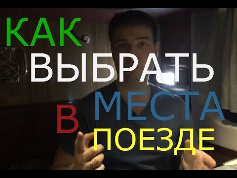 Как правильно выбрать места в поезде