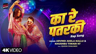 #Video | का रे पतरकी | Ka Re Patarki | Arvind Akela Kallu | Khushbu Tiwari | New Bhojpuri Song
