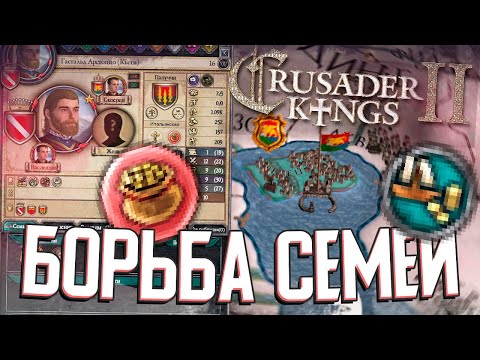 Видео: БОРЬБА СЕМЕЙ ЗА ВЕНЕЦИЮ в Crusader Kings 2 (#2)