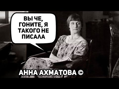 Я Плохая Ты Хороший - Не Ахматова? Откуда Мем Я Плохая, Ты Хороший