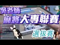 2020ᴴᴰ🔴【國粹麻將】0509吳老師麻將大專聯賽選拔賽