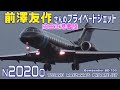 前澤友作さんのプライベートジェット着陸＠成田空港 Yusaku Maezawa's Private Jet at Narita Airport N2020Q Bombardier BD-700