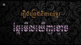 រឿងខ្លីៗបែបខ្មោច៖ “ឆ្កែមើលឃើញខ្មោច”