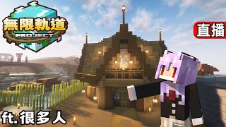 帶來賓參觀伺服器!Minecraft 無限軌道計畫 模組伺服器 秋風團 麥塊 直播 抑念 6/6