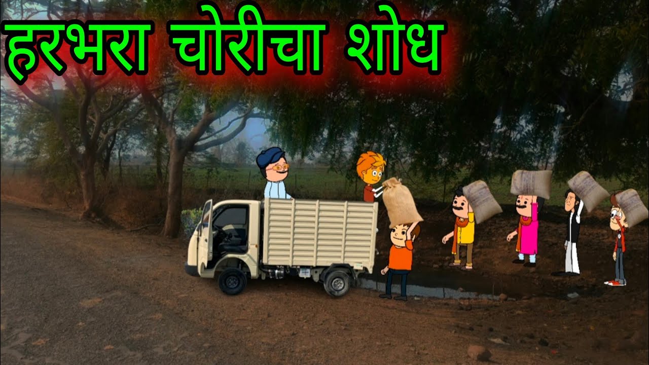 हरभरा चोरीचा शोध || Episode 1725 || Marathi Comedy video 😂😂 || #teachertakatak