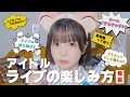 【初心者必見】アイドルライブの楽しみ方!!【解説】
