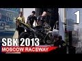 Гонки WSBK на Moscow Raceway 2013 ЧАСТЬ 1