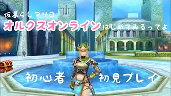 オルクス 初心者が挑戦 オルクスオンラインをマリコはじめてみるよ Aurcus Online Youtube