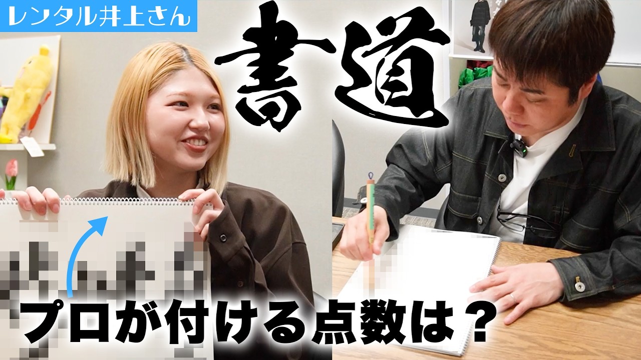 【レンタル井上さん】元アイドルの竹内朱莉がプロとして井上に書道を教える？