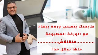 مشكلة بتواجه كتير من مستخدمين الطابعات ....وحلها اسهل مما تتخيل