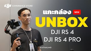 [Unbox] DJI RS 4 & DJI RS 4 Pro ใหม่ล่าสุดจาก DJI ที่ถูกยกให้เป็นกิมบอลกันสั่นที่คนถามหามากที่สุด!!