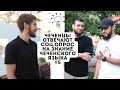 ЧЕЧЕНЦЫ ОТВЕЧАЮТ| СОЦ.ОПРОС НА ЗНАНИЕ ЧЕЧЕНСКОГО ЯЗЫКА.#5