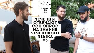 ЧЕЧЕНЦЫ ОТВЕЧАЮТ| СОЦ.ОПРОС НА ЗНАНИЕ ЧЕЧЕНСКОГО ЯЗЫКА.#5