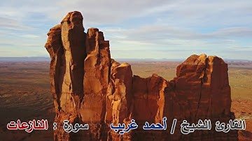 سورة النازعات - القارئ الشيخ / أحمد غريب