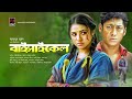 বাইসাইকেল | Bicycle | Tasnuva Tisha | Rawnak Hasan | Bangla New Natok 2019