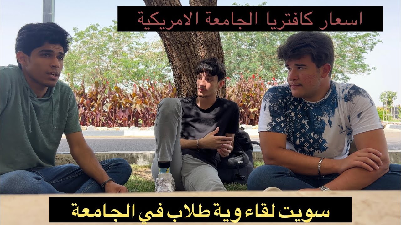 اسعار مطاعم و محلات الجامعة الامريكية و معلومات اخرى