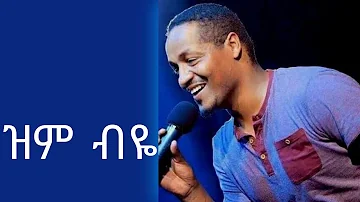 Endale Woldegiorgis "Zem Beyie" Amharic Mezmur Lyrics Video 2020/2021