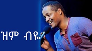 Endale Woldegiorgis 'Zem Beyie' Amharic Mezmur Lyrics Video 2020/2021