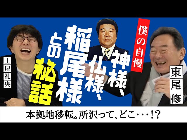 【 ライオンズ 一筋・ 東尾修 】僕の自慢。伝説の神様、仏様、稲尾様との秘話！そして、福岡から所沢・ 西武 への本拠地移転まで　＜日本 プロ野球 名球会 ＞