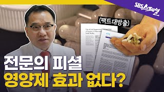 ＂저비용 고효율 vs 근거 없다＂ 영양제를 둘러싼 첨예한 공방전, 과연 그 진실은? | SBS 스페셜