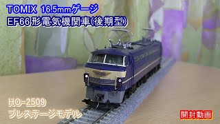 【HO】TOMIX EF66形電気機関車(後期型)【プレステージモデル】開封動画