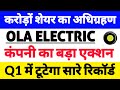 ola electric share news,ola share latest news,ola scooter,ola latest news, ola electric, Dii news