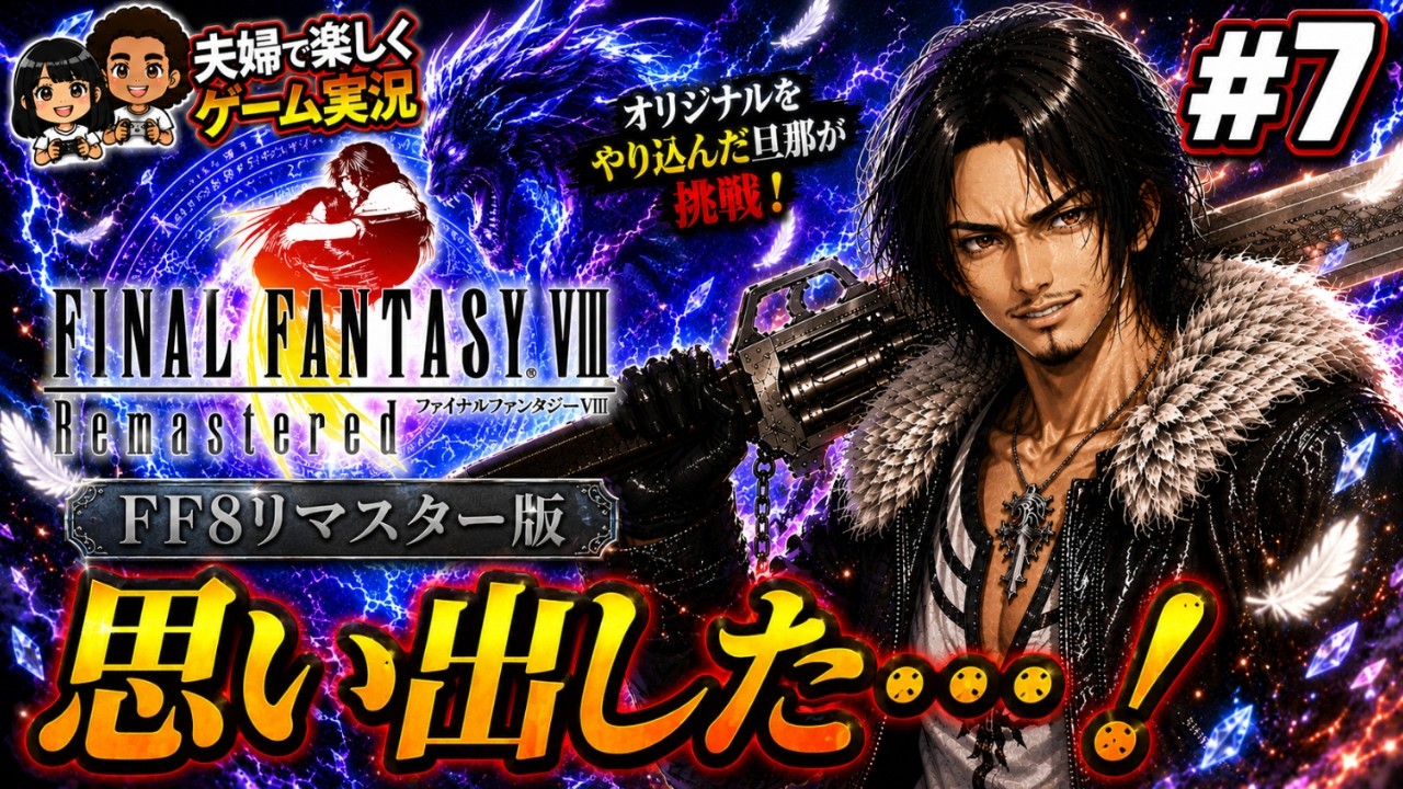 FF8】#7 脱獄しようぜ！ラグナとスコールの関係はいかに！？面白くなっ 