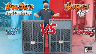 ลองเสียงเปรียบเทียบ สูตรBV vs สูตรTurbo ตู้ลำโพงเบส 18 นิ้ว ต่างกันแค่ไหน