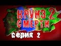 КРУИЗ СМЕРТИ 2 — Серия 2 — Minecraft Сериал (Machinima)