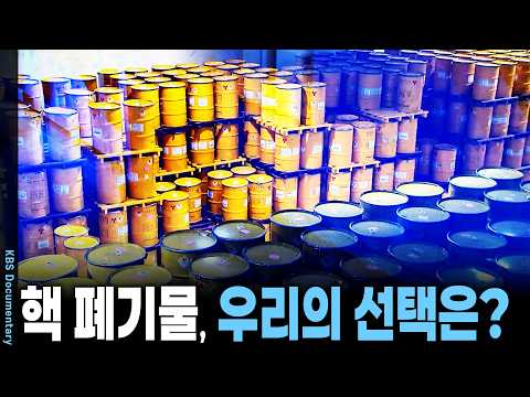 독성 사라지려면 최소 10만 년?! ‘사용 후 핵연료’의 처리 방법은? | KBS 시사기획 창 20140415 방송