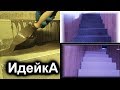 Как сделать ровные ступени на бетонной лестницы  Наливной пол на лестнице своими руками