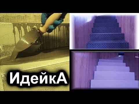 Видео: Насколько широки бетонные ступени?