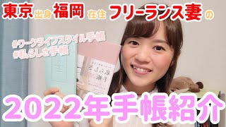 フリーランス妻の2022年手帳紹介！ワークライフスタイル手帳＆私らしさ手帳