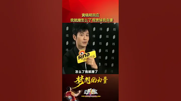黃曉明回應 我就蹭怎麼了 我表妹我自豪#奧運會 #陳夢 - 天天要聞