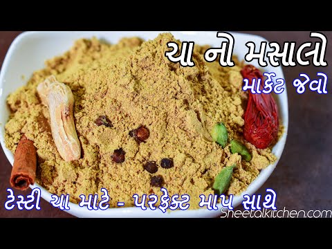 માર્કેટ કરતાં સસ્તો અને ચોખ્ખો ચા નો મસાલો - ટેસ્ટી મસાલા ચા માટે ઘરે જ બનાવો - Tea Masala recipe
