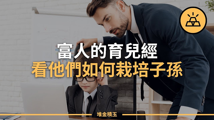你的育兒經 | 15個富人父母會教給孩子而窮人父母不會教的道理 - 天天要聞